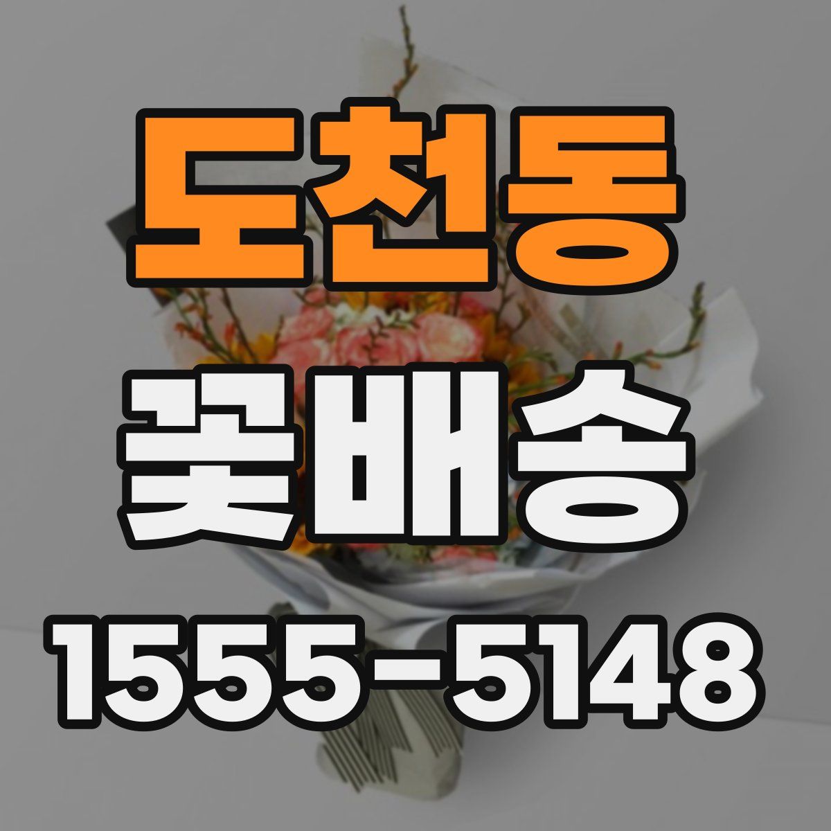도천동 꽃배송