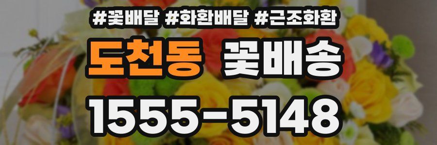 도천동 꽃배송
