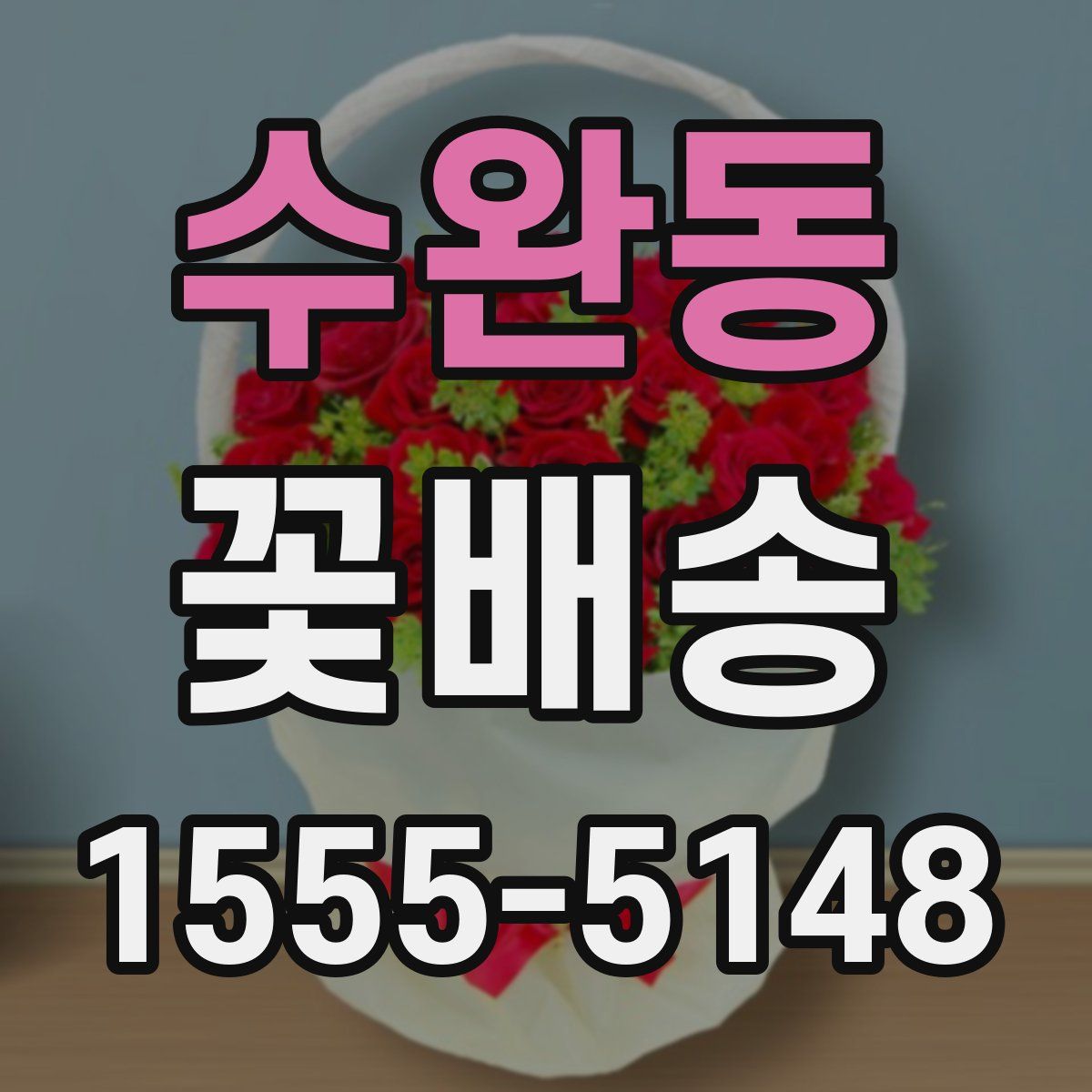 수완동 꽃배송