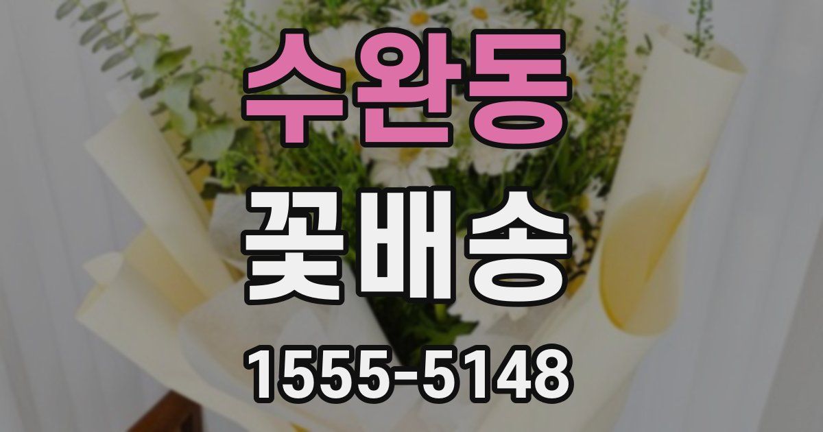 수완동 꽃배송