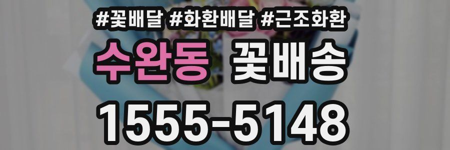 수완동 꽃배송