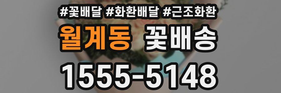 월계동 꽃배송