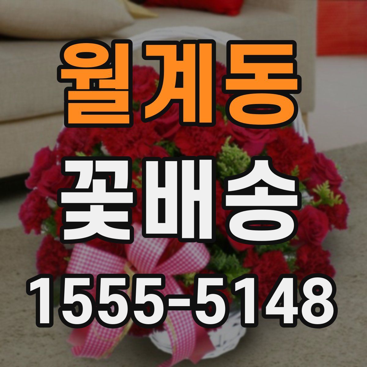 월계동 꽃배송