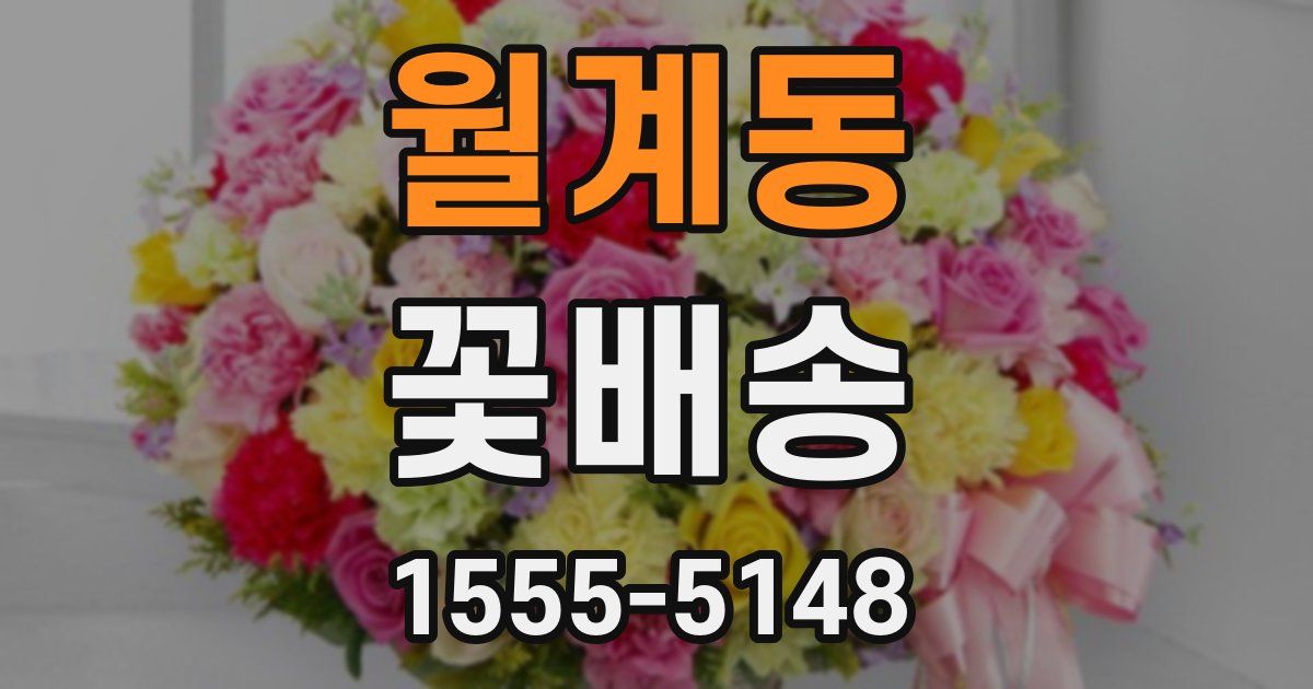 월계동 꽃배송