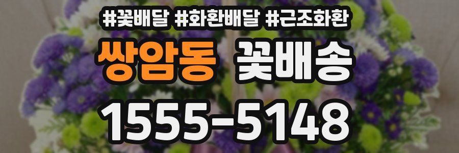 쌍암동 꽃배송