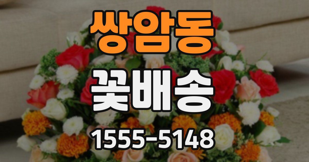 쌍암동 꽃배송