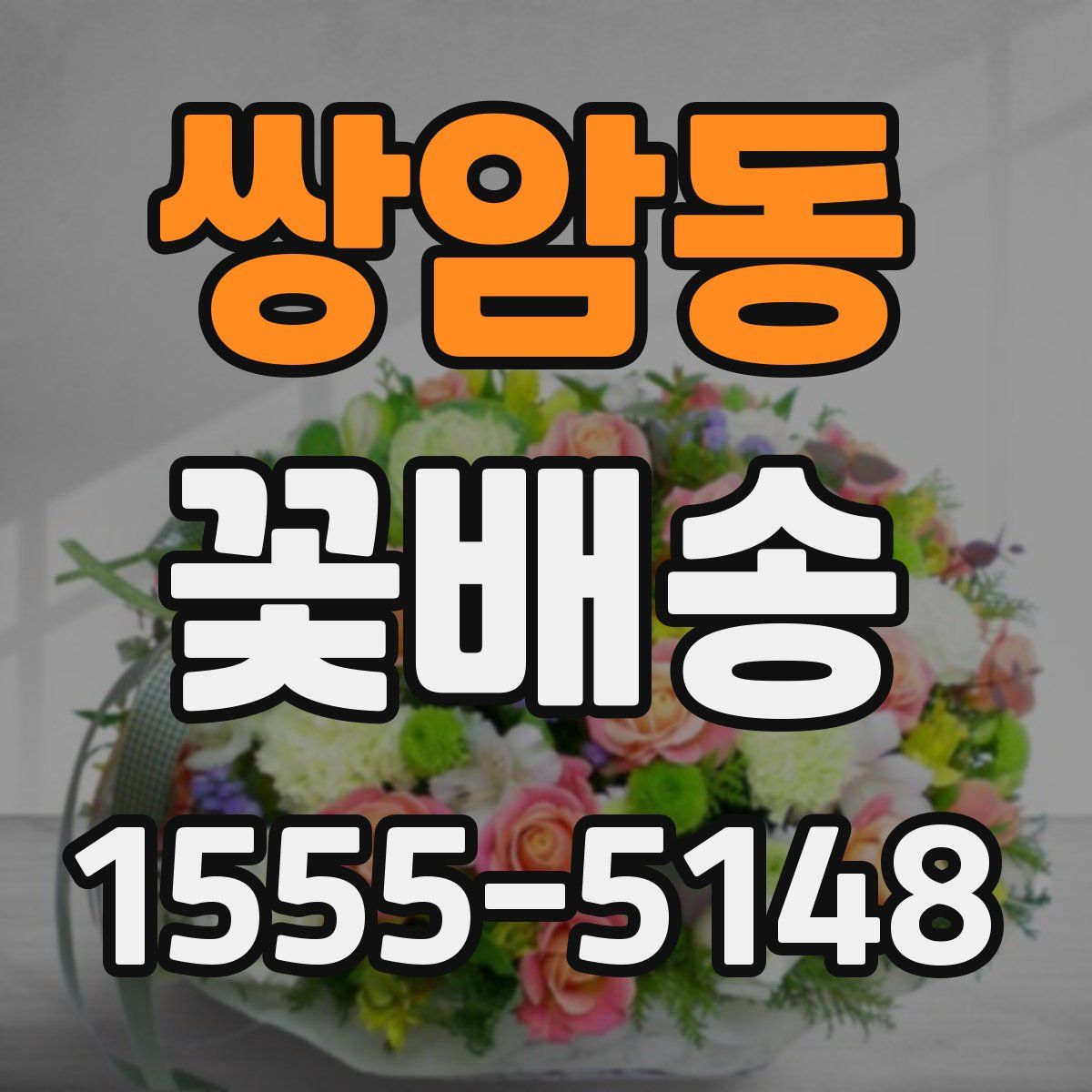 쌍암동 꽃배송