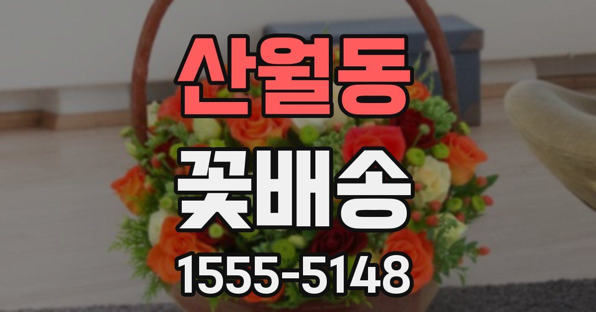 산월동 꽃배송