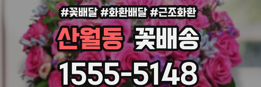 산월동 꽃배송