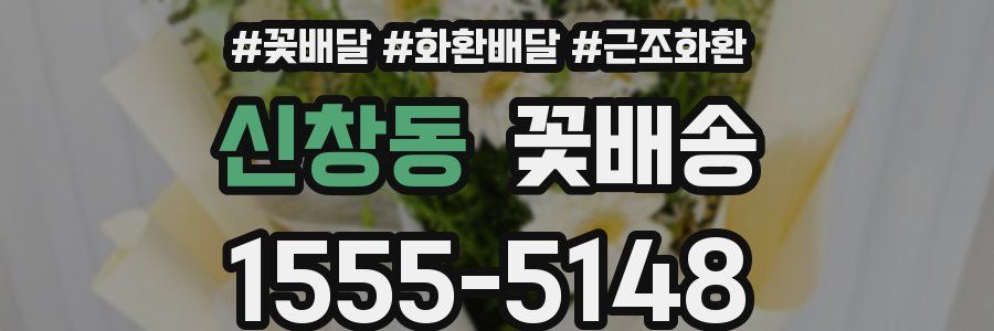신창동 꽃배송