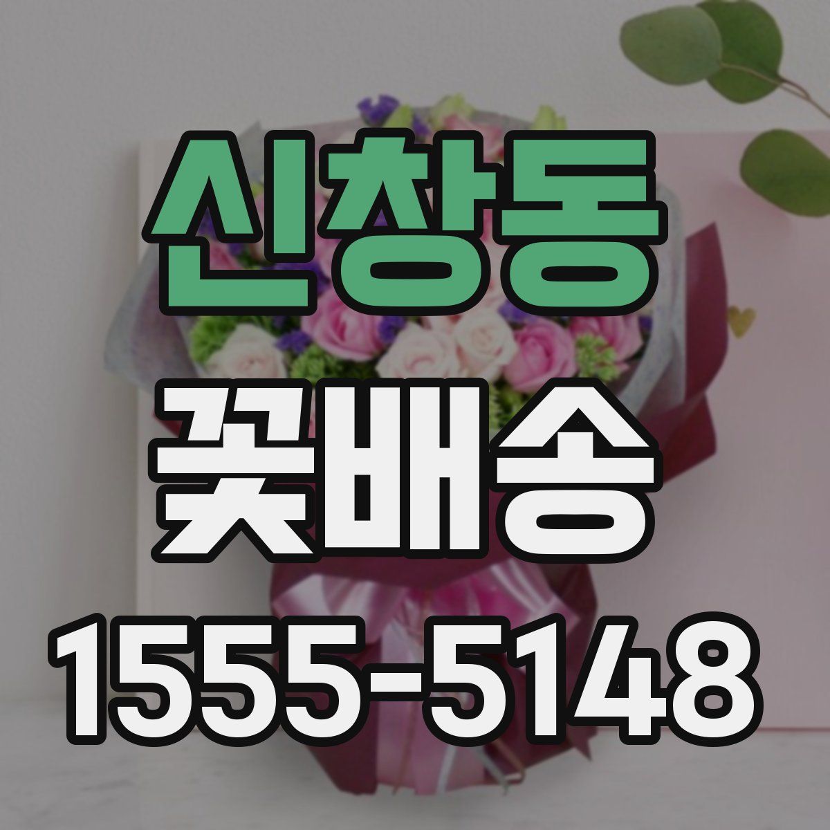 신창동 꽃배송