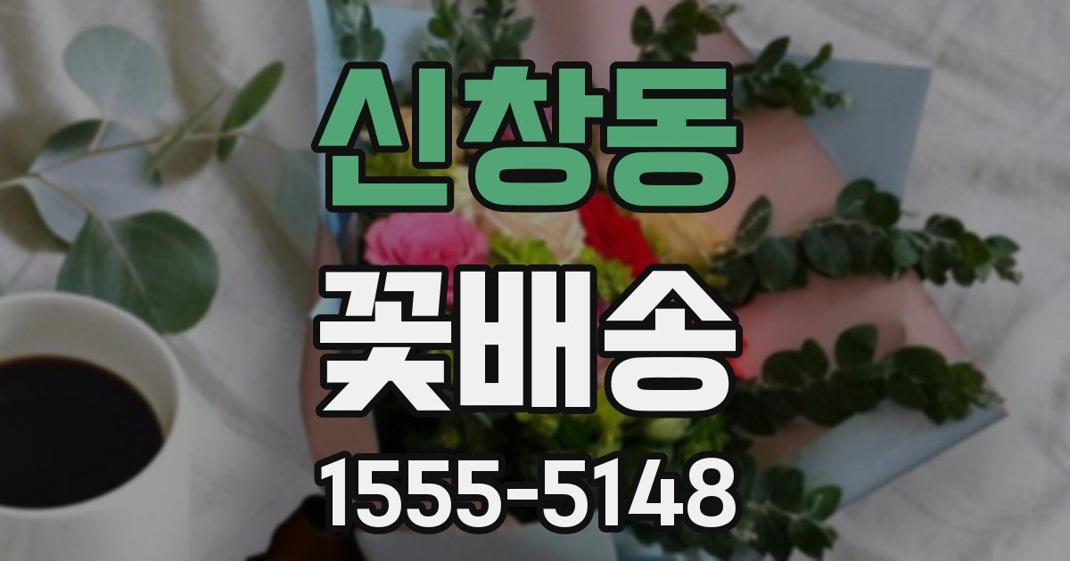 신창동 꽃배송