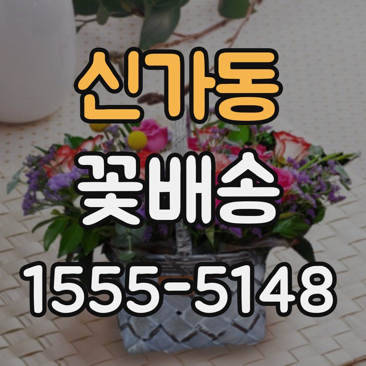 신가동 꽃배송