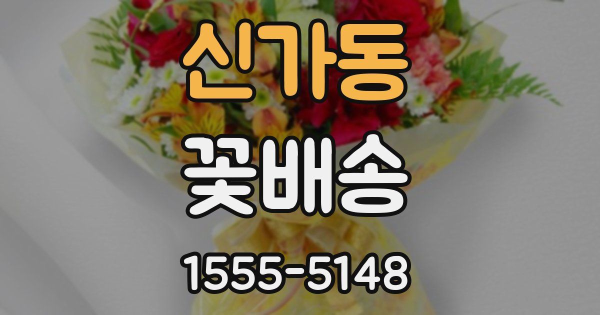 신가동 꽃배송