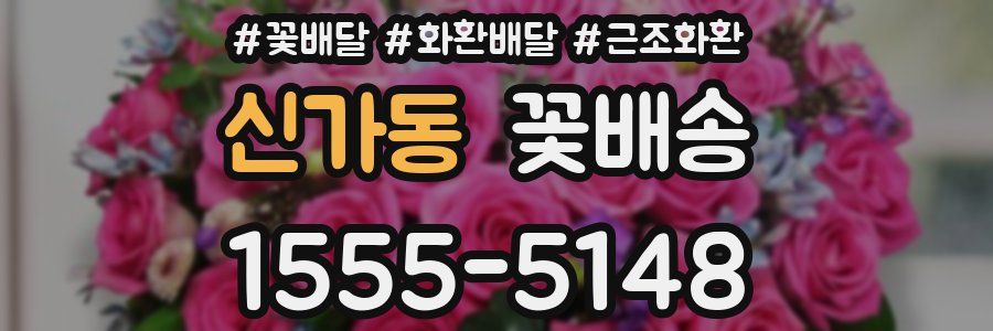 신가동 꽃배송