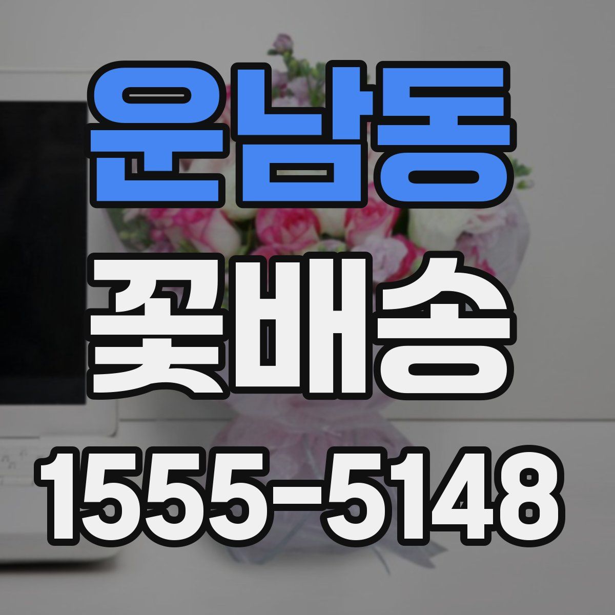 운남동 꽃배송