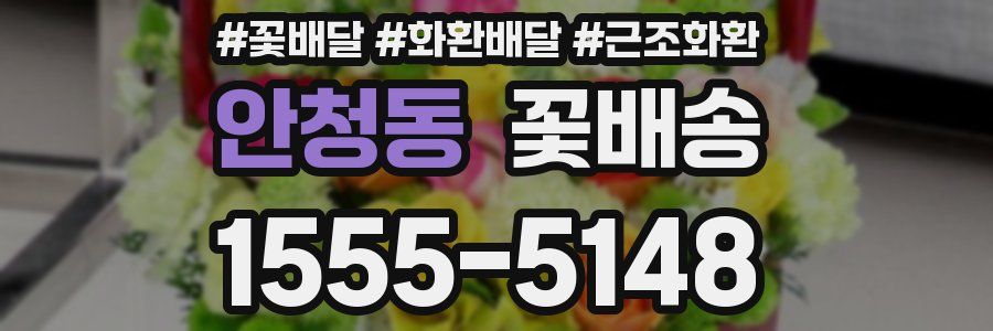 안청동 꽃배송