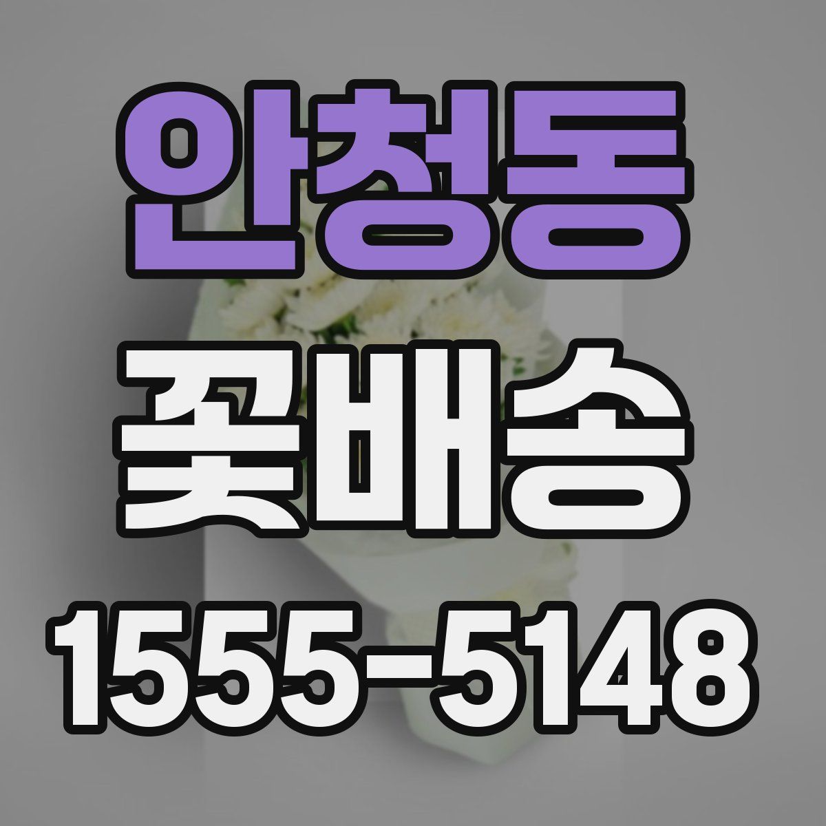 안청동 꽃배송