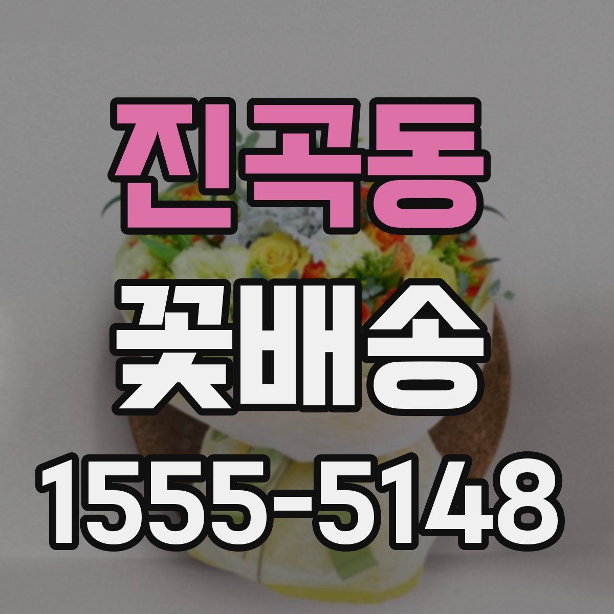 진곡동 꽃배송