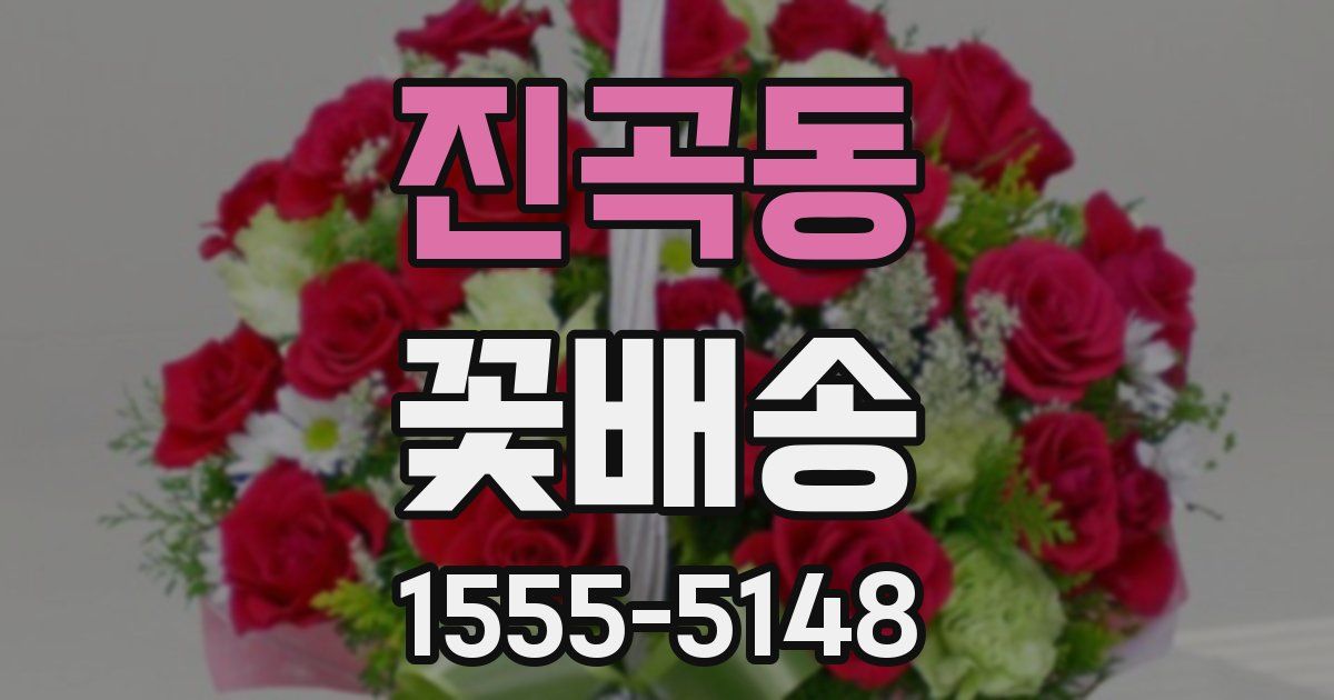 진곡동 꽃배송