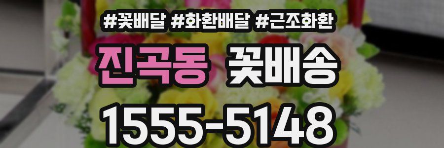 진곡동 꽃배송