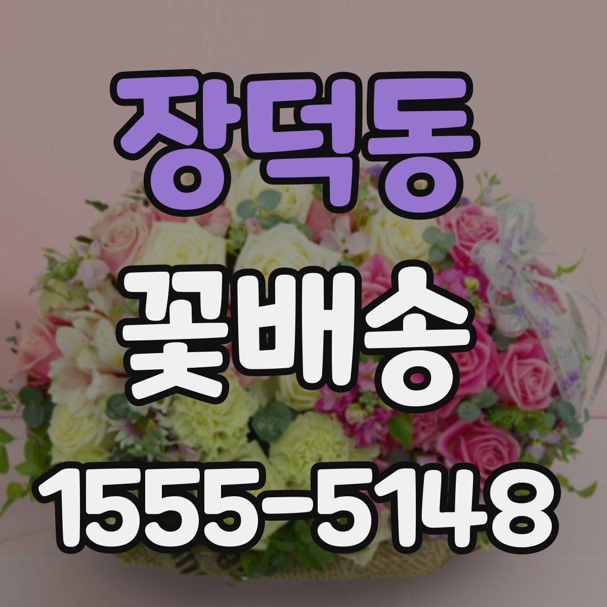 장덕동 꽃배송