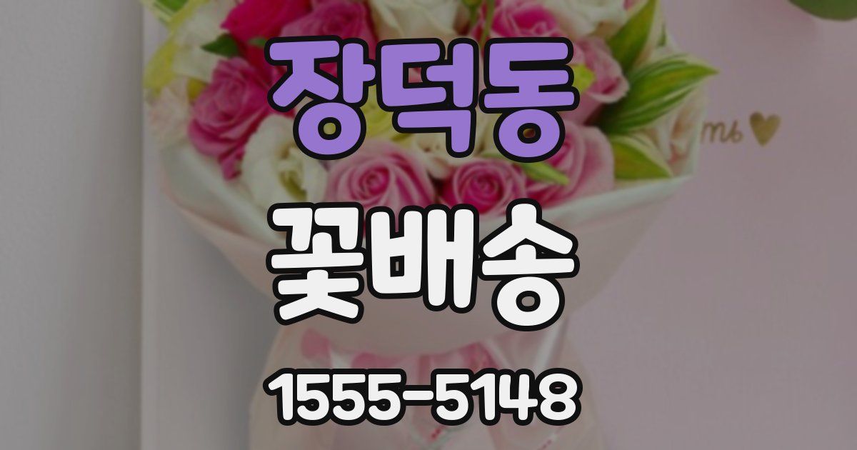 장덕동 꽃배송