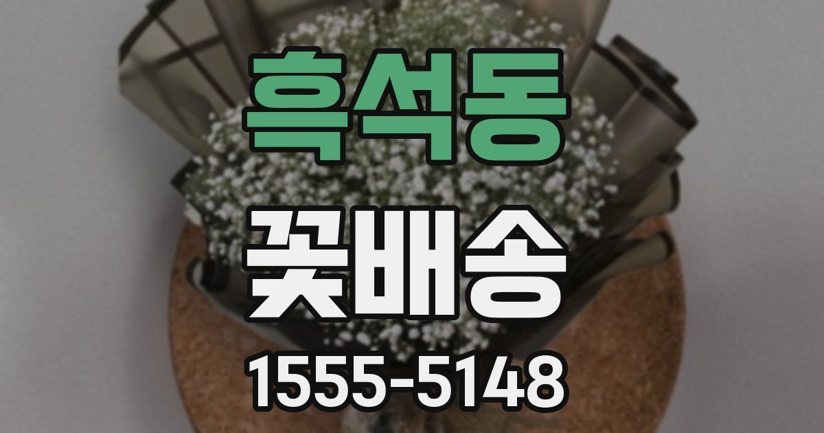 흑석동 꽃배송