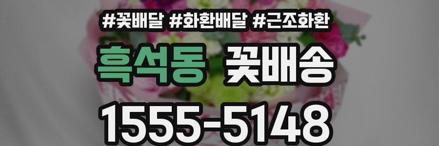 흑석동 꽃배송