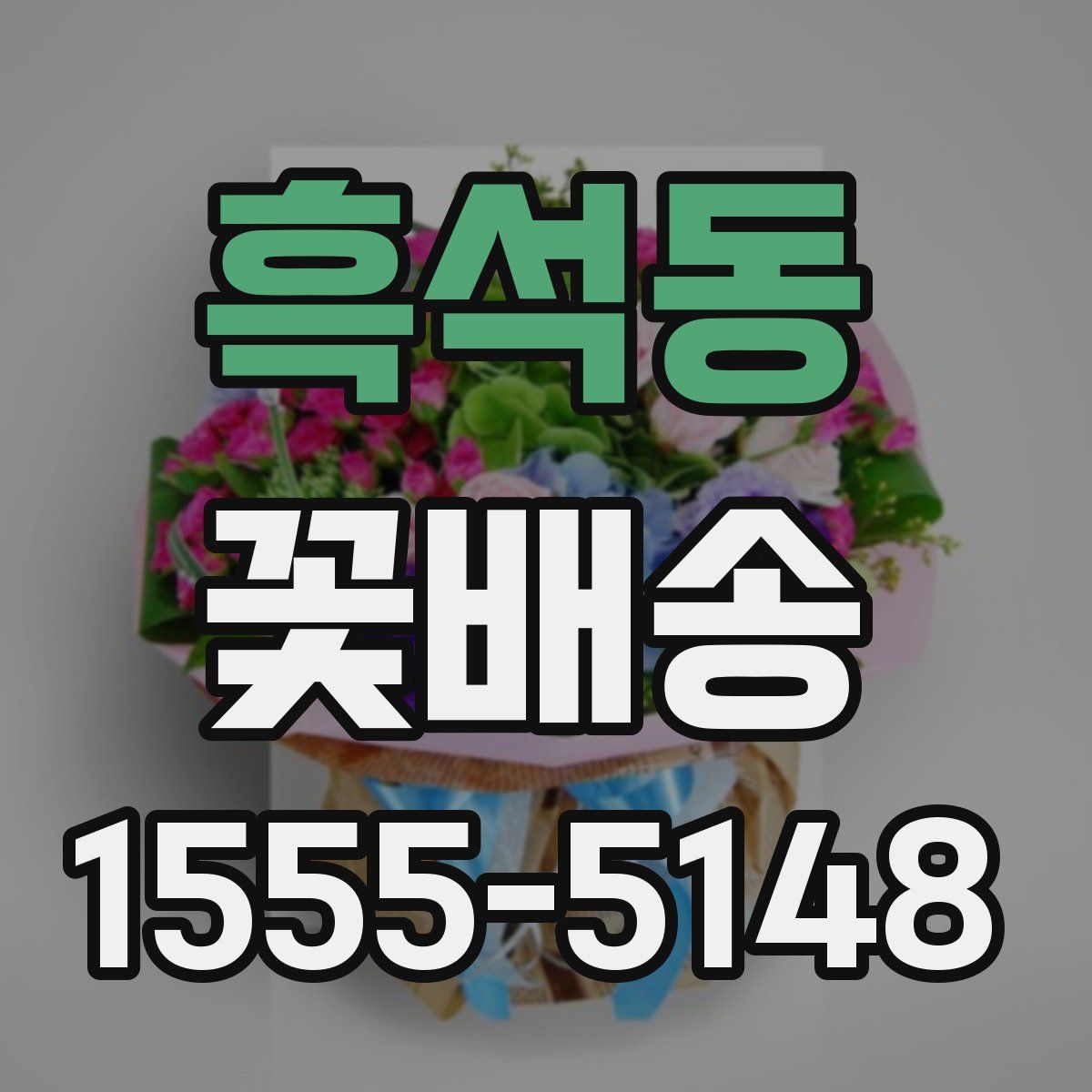 흑석동 꽃배송
