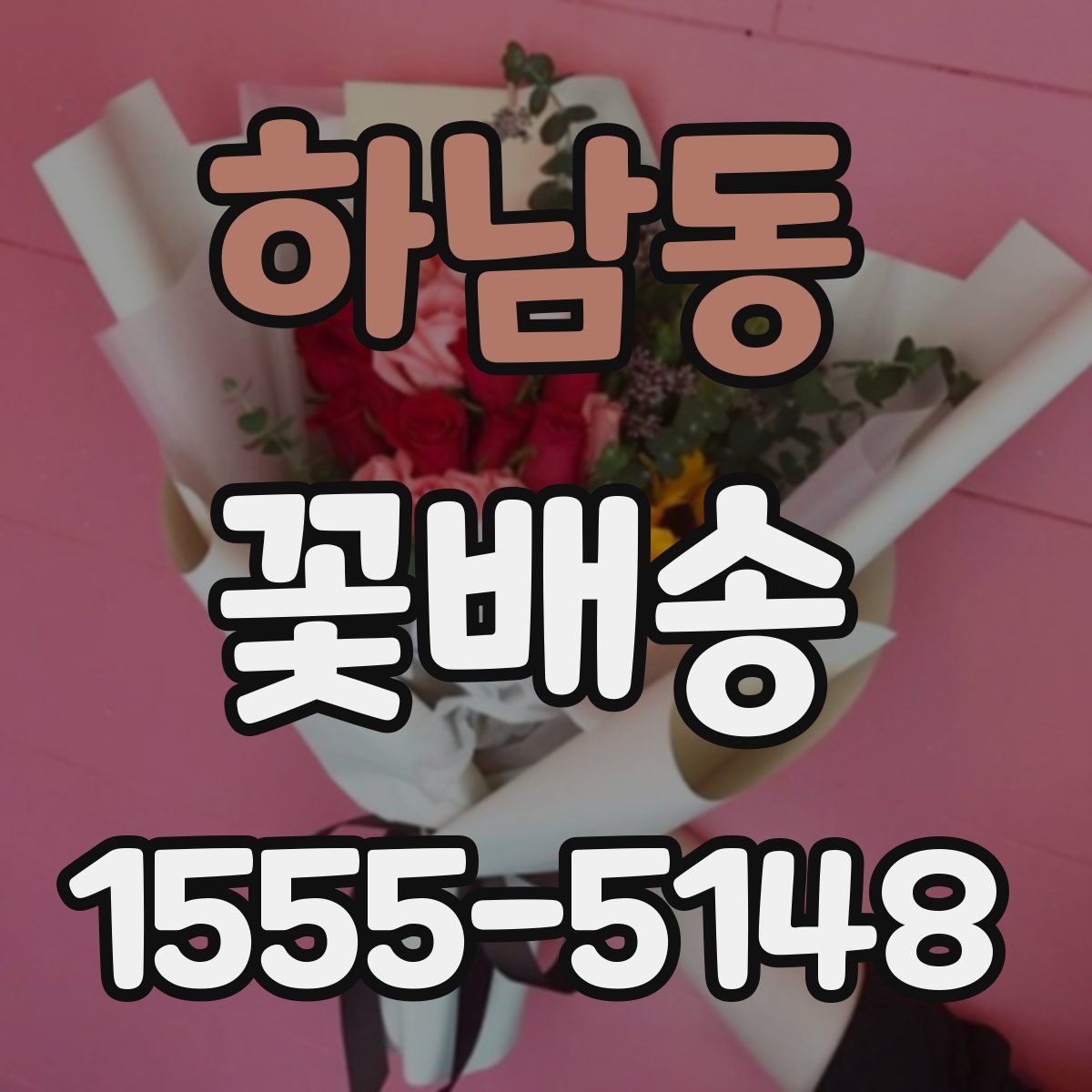하남동 꽃배송