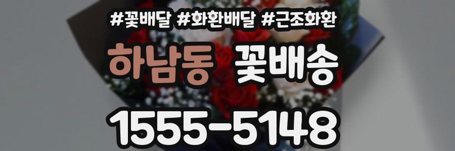 하남동 꽃배송