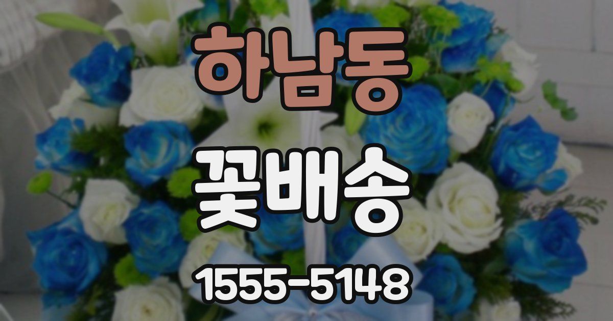 하남동 꽃배송