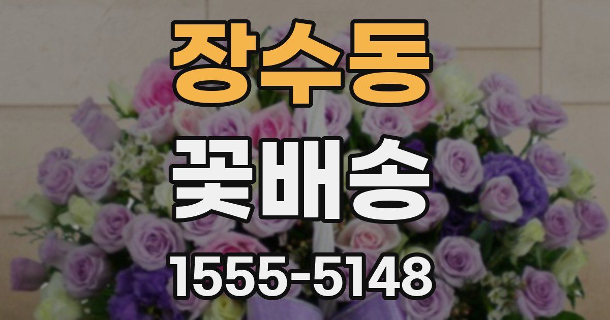 장수동 꽃배송