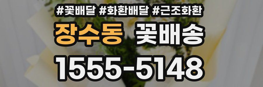 장수동 꽃배송
