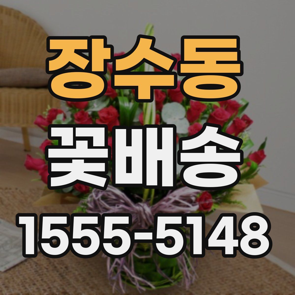 장수동 꽃배송