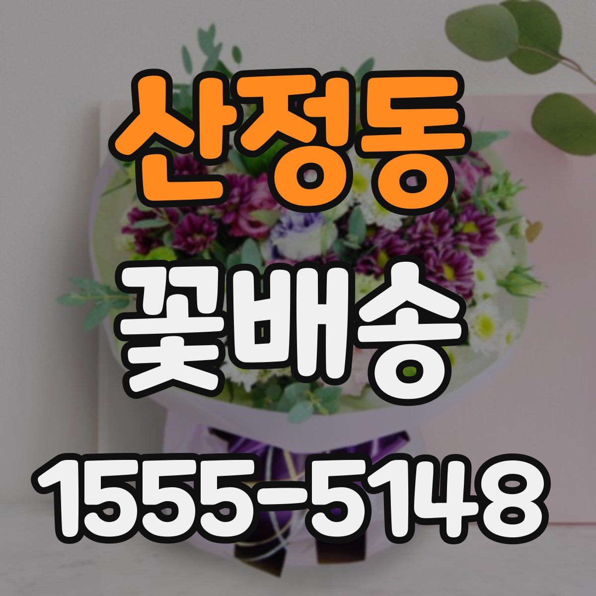산정동 꽃배송