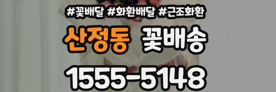 산정동 꽃배송