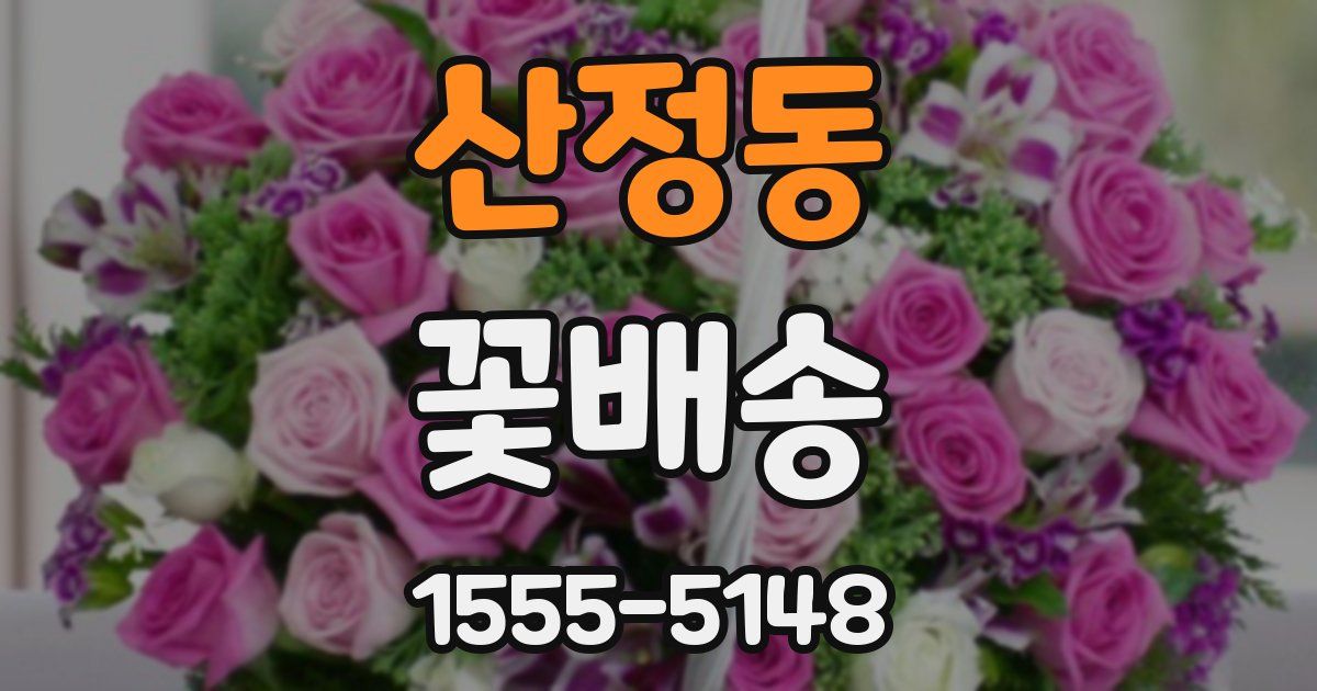 산정동 꽃배송