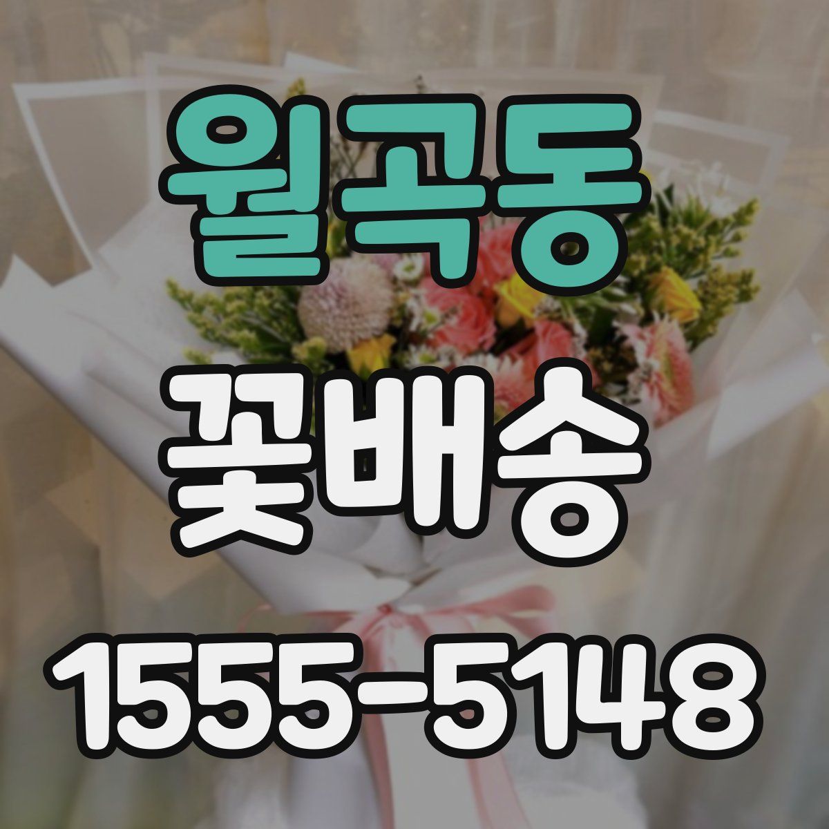 월곡동 꽃배송