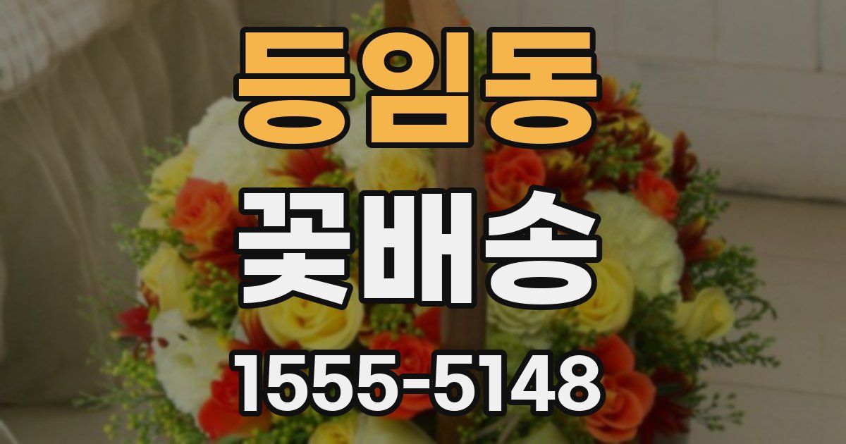 등임동 꽃배송