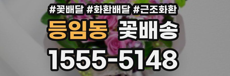 등임동 꽃배송
