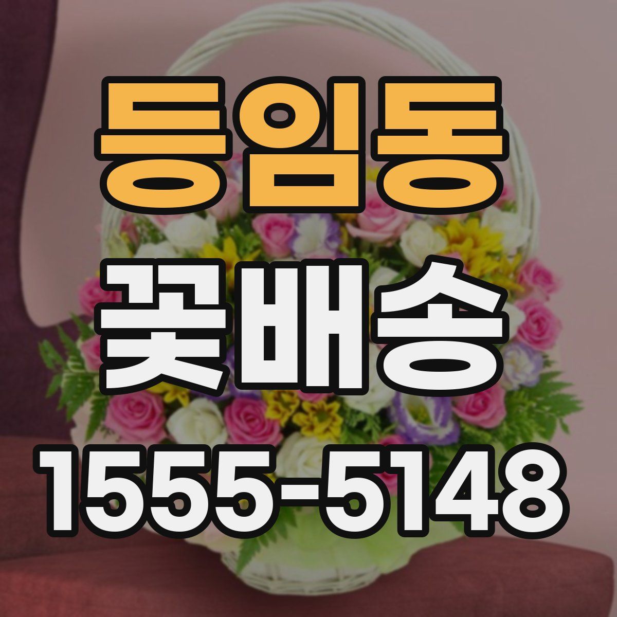 등임동 꽃배송