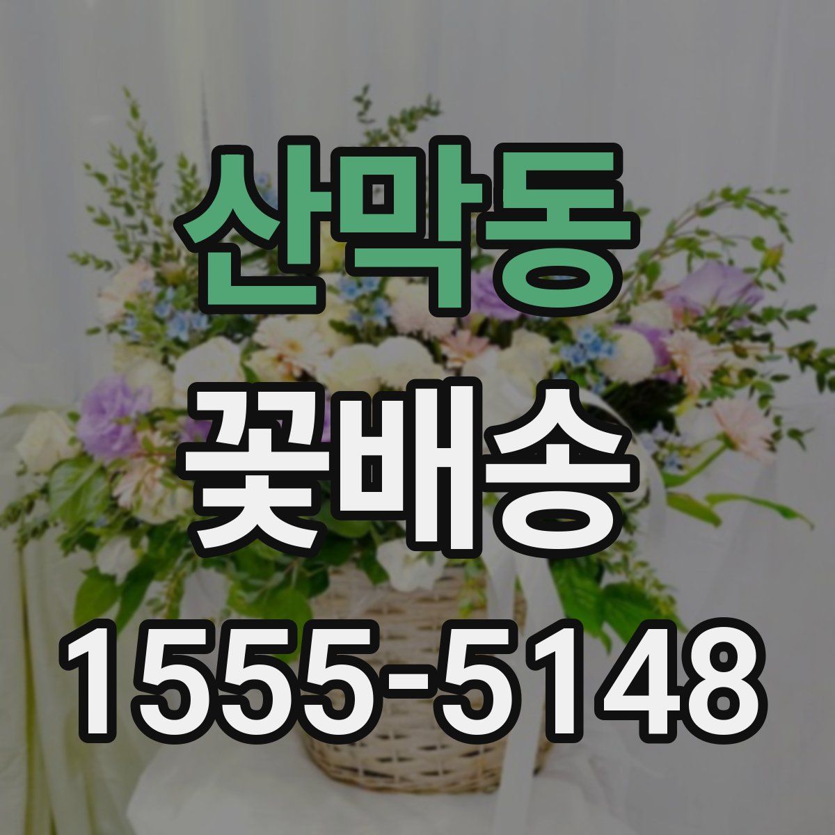 산막동 꽃배송