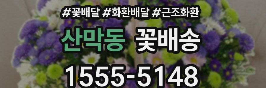 산막동 꽃배송