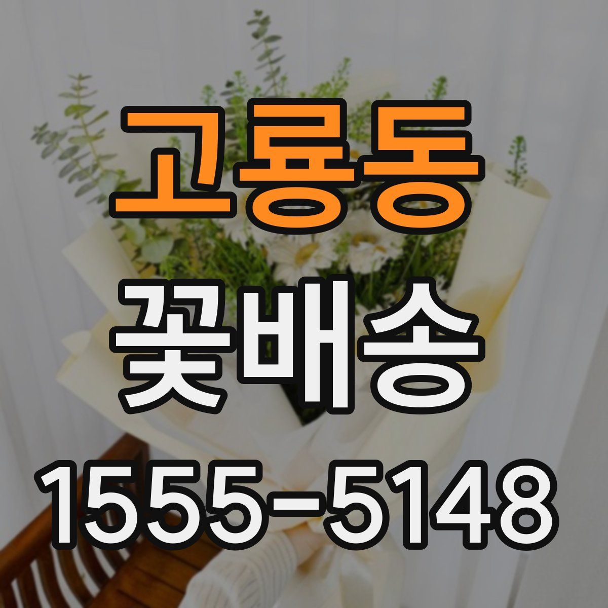 고룡동 꽃배송