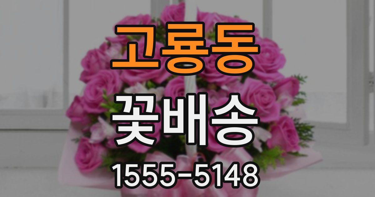 고룡동 꽃배송