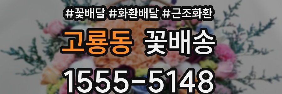 고룡동 꽃배송