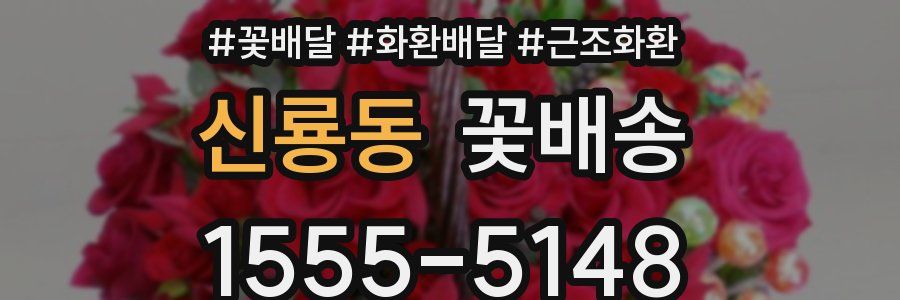신룡동 꽃배송