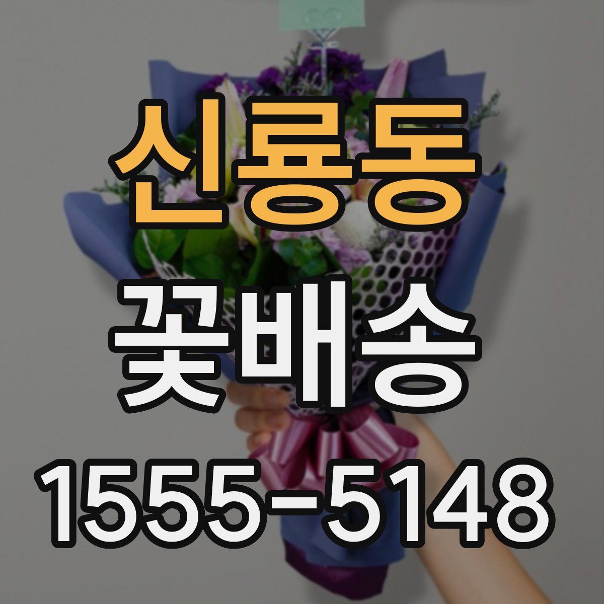 신룡동 꽃배송